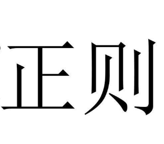 正则表达式